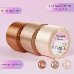 Набор атласных лент, 3 шт., 50 мм, 23±1 м, бежевый, коричневый №64/123/117