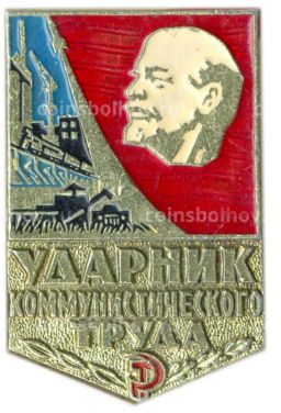 Значок Ударник коммунистического труда