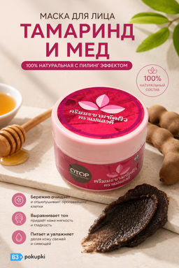 Маска д/лица 100% натуральная с пилинг эффектом 
"Тамаринд и Мед", 60 гр