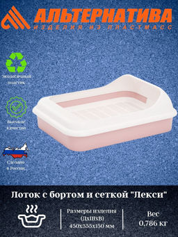 Лоток с бортом и сеткой "Лекси" М6933..