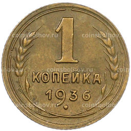 Монета 1 копейка 1936 года