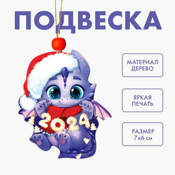 Цена за 12 шт. Ёлочная игрушка - подвеска деревянная «Новый год! Дракончик в шапочке»