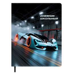 Дневник школьный арт. 72474 / 15 СПОРТКАР (кожзам: А5+; твёрдый переплёт, материал обложки: искусст