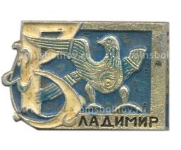 Значок Владимир