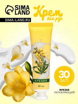 Крем для рук Фрезия увлажняющий, 30 мл