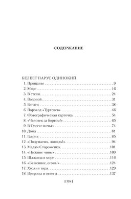 Белеет парус одинокий. Сын полка. Катаев В. - Азбука фото 2