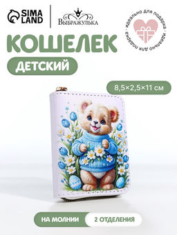Кошелёк на молнии Мишка, детский, с принтом, белый