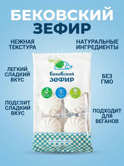Бековский зефир, 250 грамм