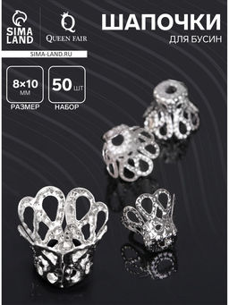 Шапочки для бусин (набор 50 шт.), СМ-091, 8?10 мм, цвет серебро
