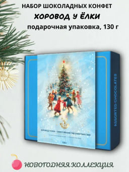 Ассорти шоколадных конфет Хоровод у ёлки - ПУРПУР фото 2