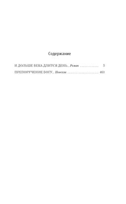 И дольше века длится день. Айтматов Ч. - Азбука фото 2