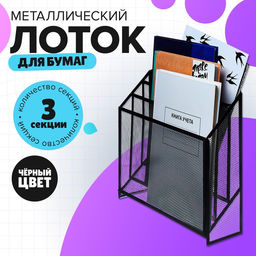 Лоток для бумаг вертикальный, металлическая сетка, 3 отделения, чёрный