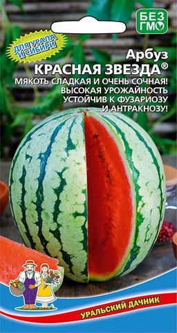 Арбуз КРАСНАЯ ЗВЕЗДА  Для Урала и Сибири! Мякоть сладкая и очень сочная! Устойчив к болезням! Интересная окраска ягод!