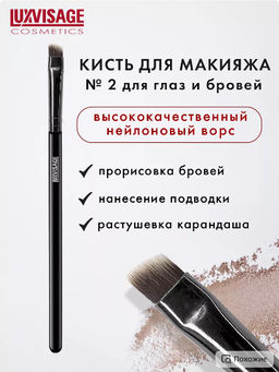 LuxVisage Кисть косметическая № 2 для глаз и бровей