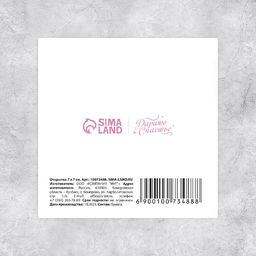 Цена за 20 шт. Мини-открытка «Спасибо, что ты есть», 7×7 см