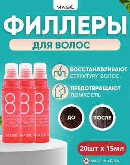 MASIL - ФИЛЛЕР ДЛЯ ПОВРЕЖДЕННЫХ ВОЛОС И КОЖИ ГОЛОВЫ 8 SECONDS SALON HAIR REPAIR AMPOULE, 15 ML * 20 ШТ.
