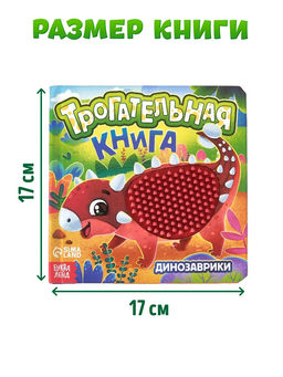 Книга детская тактильная «Динозаврики», 12 стр., 7 вставок