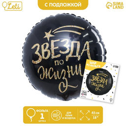 Воздушный шар фольгированный 18" «Звезда по жизни», круг, с подложкой