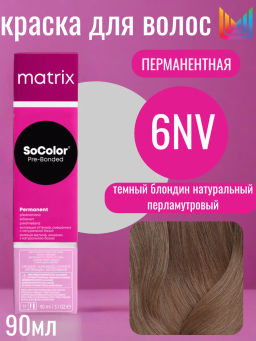 Краска SOCOLOR Beauty 6NV блондин тёмный натуральный перламутровый