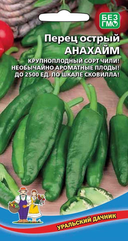 Перец острый АНАХАЙМ Крупноплодный сорт чили! Необычайно ароматные плоды! До 2500 ед. по шкале Сковилла!