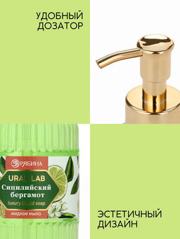 Мыло для рук жидкое, парфюмированное, с ароматом сицилийский бергамот, 300 мл, URAL LAB  фото 4