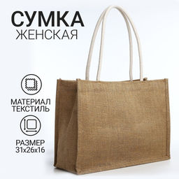 Сумка пляжная без застёжки, цвет бежевый