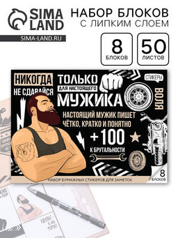 Стикеры для заметок, с липким краем, 50 листов, 8 шт.Для настоящего мужика