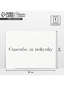 Цена за 20 шт. Открытка для бизнеса «Спасибо за покупку», 8×6 см