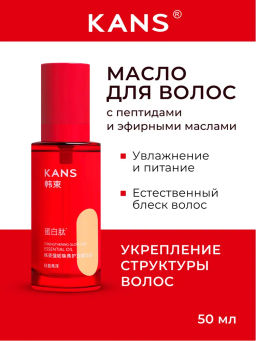 KANS Укрепляющее масло для увлажнения и блеска волос Strengthening Glow Hair Essential Oil, 50 мл