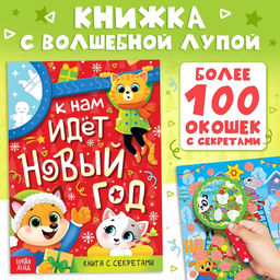 Книга с секретами К нам идёт Новый год - Буква-ленд фото 6