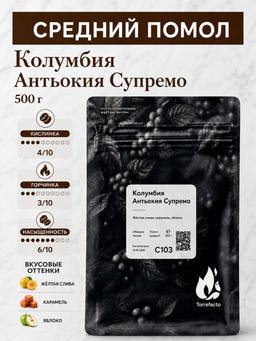 Колумбия Антьокия Супремо Свежеобжаренный кофе, 250 г - Torrefacto фото 14