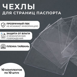 Цена за 10 шт. Чехлы для листов паспорта, прозрачный, 10 шт.