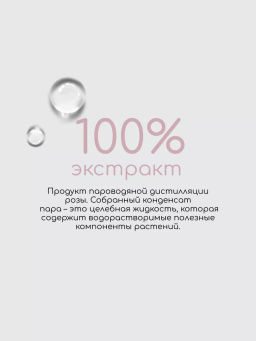 Гидролат Роза органический NOP (Краснополянская косметика)