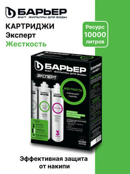 Сменные картриджи ЭКСПЕРТ Жесткость, Барьер
