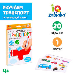 Развивающий набор Изучаем транспорт, пиши-стирай