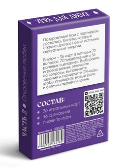 Цена за 2 шт.Игральные карты для пар Марафон. Откровения любви, 36 карт, 18+