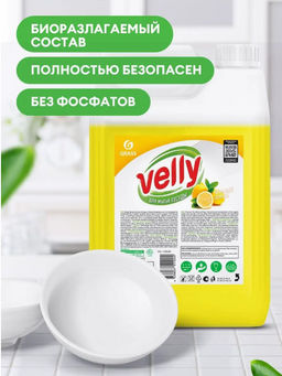 Средство для мытья посуды Velly лимон (канистра 5 кг) - Grass фото 4