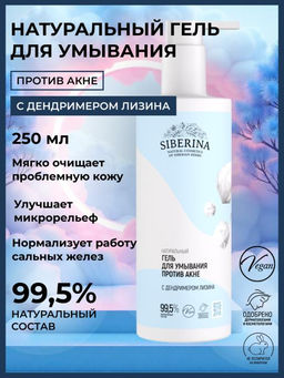 Натуральный гель для умывания Против акне