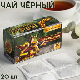 Чай чёрный 23.02. Сильному духом, 20 фильтр-пакетов, 40 г.