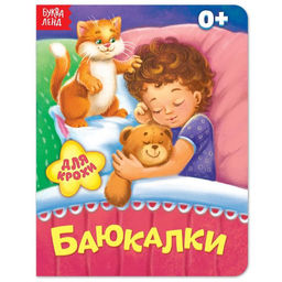 Книга картонная Баюкалки, 10 стр.