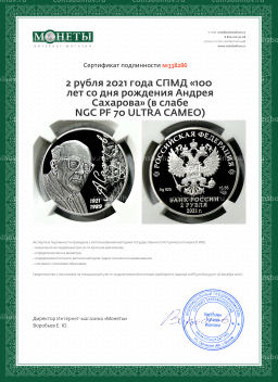 2 рубля 2021 года СПМД 100 лет со дня рождения Андрея Сахарова (в слабе NGC PF 70 ULTRA CAMEO)