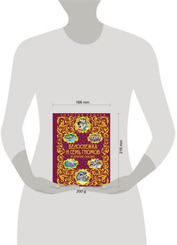 Белоснежка и семь гномов и другие сказки_