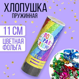 Цена за 2 шт. Хлопушка пружинная «Поздравляем», конфетти, серпантин, 11 см