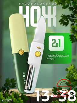 Универсальный нож 2 в 1