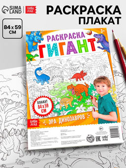 Цена за 2 шт. Раскраска - гигант для мальчиков «Эра динозавров», 59×84 см