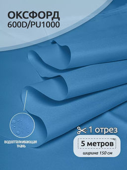 Ткань Оксфорд 600D PU1000 TBY 220г/м? 100% пэ шир.150см S066 голубой уп.5м
