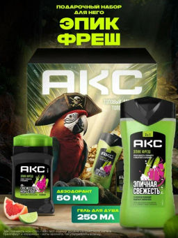 AXE набор ЭПИК ФРЕШ (део-стик 50мл + гель д/душа 250мл)