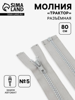 Цена за 10 шт. Молния «Трактор», №5, разъёмная, замок автомат, 80 см, серая
