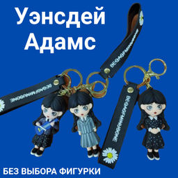 Брелок BEQAGFMINUSONE - Уэнсдей Адамс в ассортименте