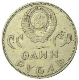 1 рубль 1965 года 20 лет Победы